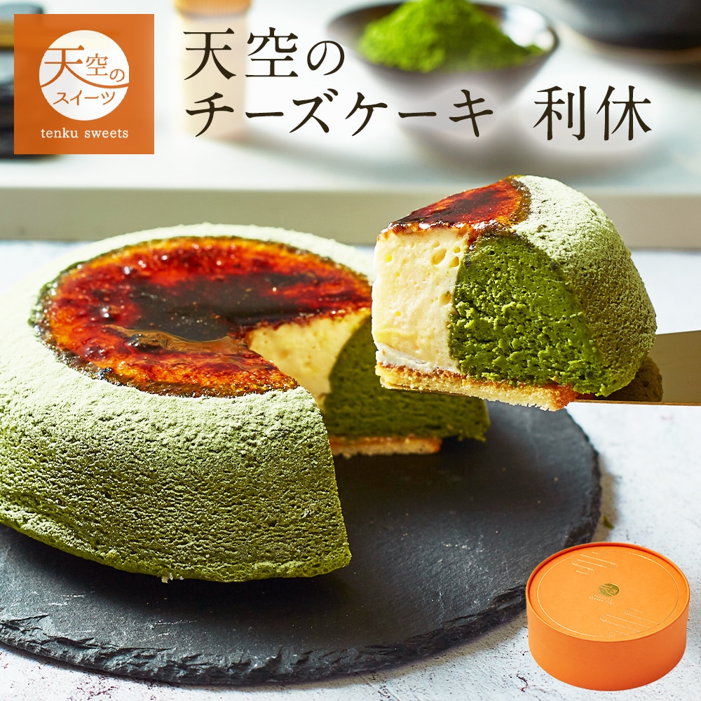 敬老の日 天空のチーズケーキ 利休 ギフト スイーツ 京都宇治抹茶 チーズケーキ スフレ 抹茶  洋菓子 お菓子 人気 プレゼント 贈り物