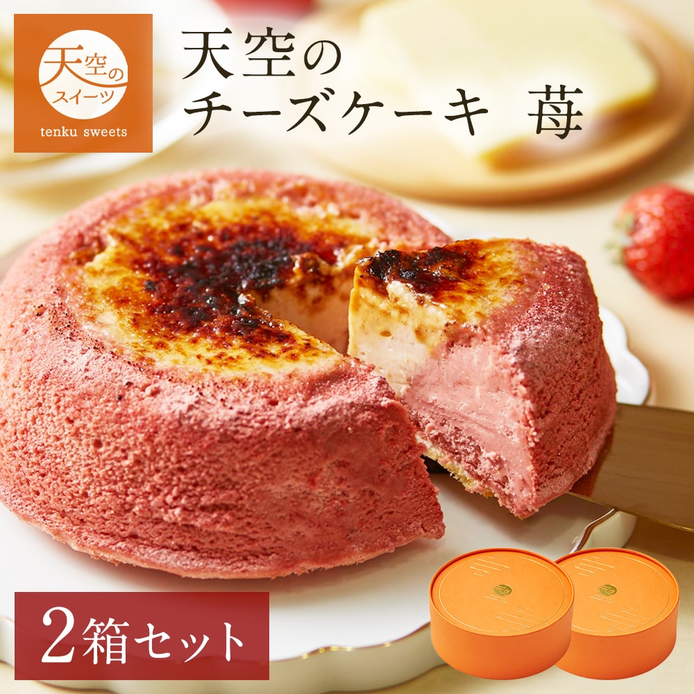 敬老の日 天空のチーズケーキ いちご 苺 スフレ 2箱セット ギフト スイーツ チーズケーキ 洋菓子 ケーキ  人気 プレゼント 贈り物 誕生日 お礼 記念日 送料無料 お祝い