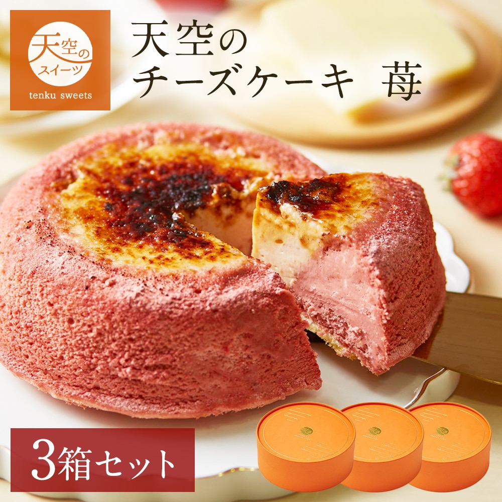 敬老の日 天空のチーズケーキ いちご 苺 スフレ 3箱セット ギフト スイーツ チーズケーキ 洋菓子 ケーキ  人気 プレゼント 贈り物 誕生日 お礼 記念日 送料無料 お祝い