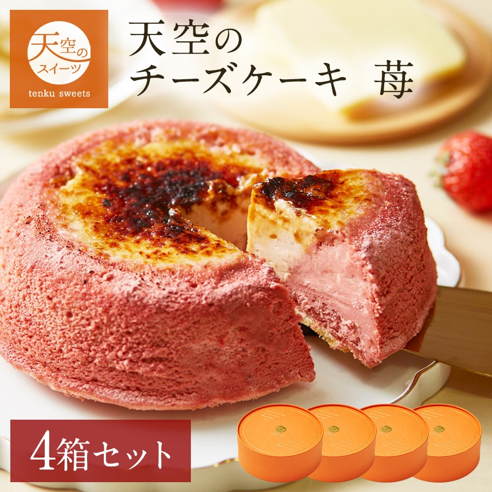 敬老の日 天空のチーズケーキ いちご 苺 スフレ 4箱セット ギフト スイーツ チーズケーキ 洋菓子 ケーキ  人気 プレゼント 贈り物 誕生日 お礼 記念日 送料無料 お祝い