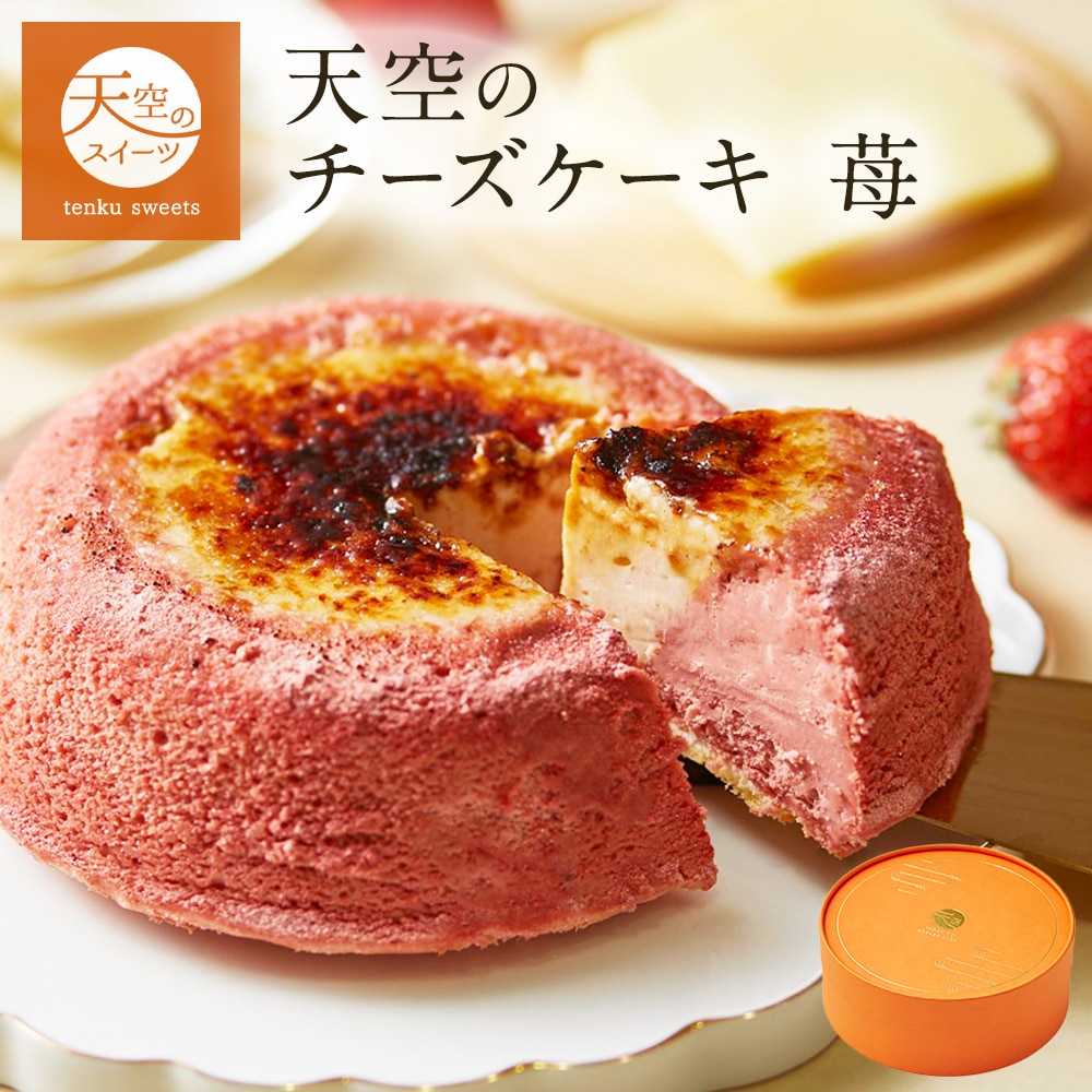 敬老の日 天空のチーズケーキ いちご 苺 スフレ 1箱セット ギフト スイーツ チーズケーキ 洋菓子 ケーキ  人気 プレゼント 贈り物 誕生日 お礼 記念日 送料無料 お祝い