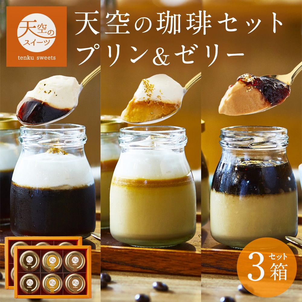 敬老の日 天空のプリン 珈琲ゼリー セット ( プリン2種 & ゼリー1種 ) 3箱セット スイーツ コーヒー プリン  洋菓子 贈り物 誕生日 お礼 記念日 送料無料 お祝い プレゼント 詰め合わせ