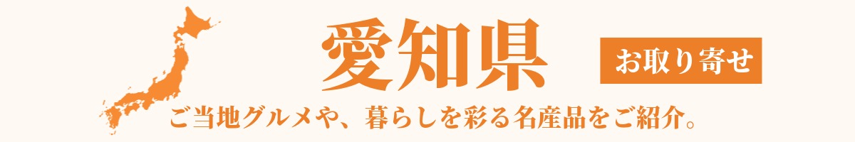 愛知県の産地直送グルメ・名産品・特産品のお取り寄せ