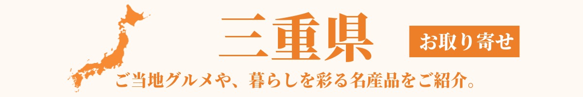 三重県の産地直送グルメ・名産品・特産品のお取り寄せ