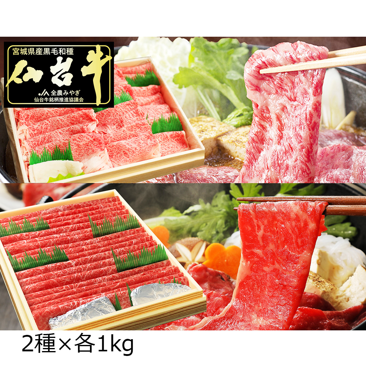仙台牛 A5ランク 霜降 赤身 すき焼き しゃぶしゃぶ用 食べ比べセット 2kg 〔霜降1kg、赤身1kg〕
