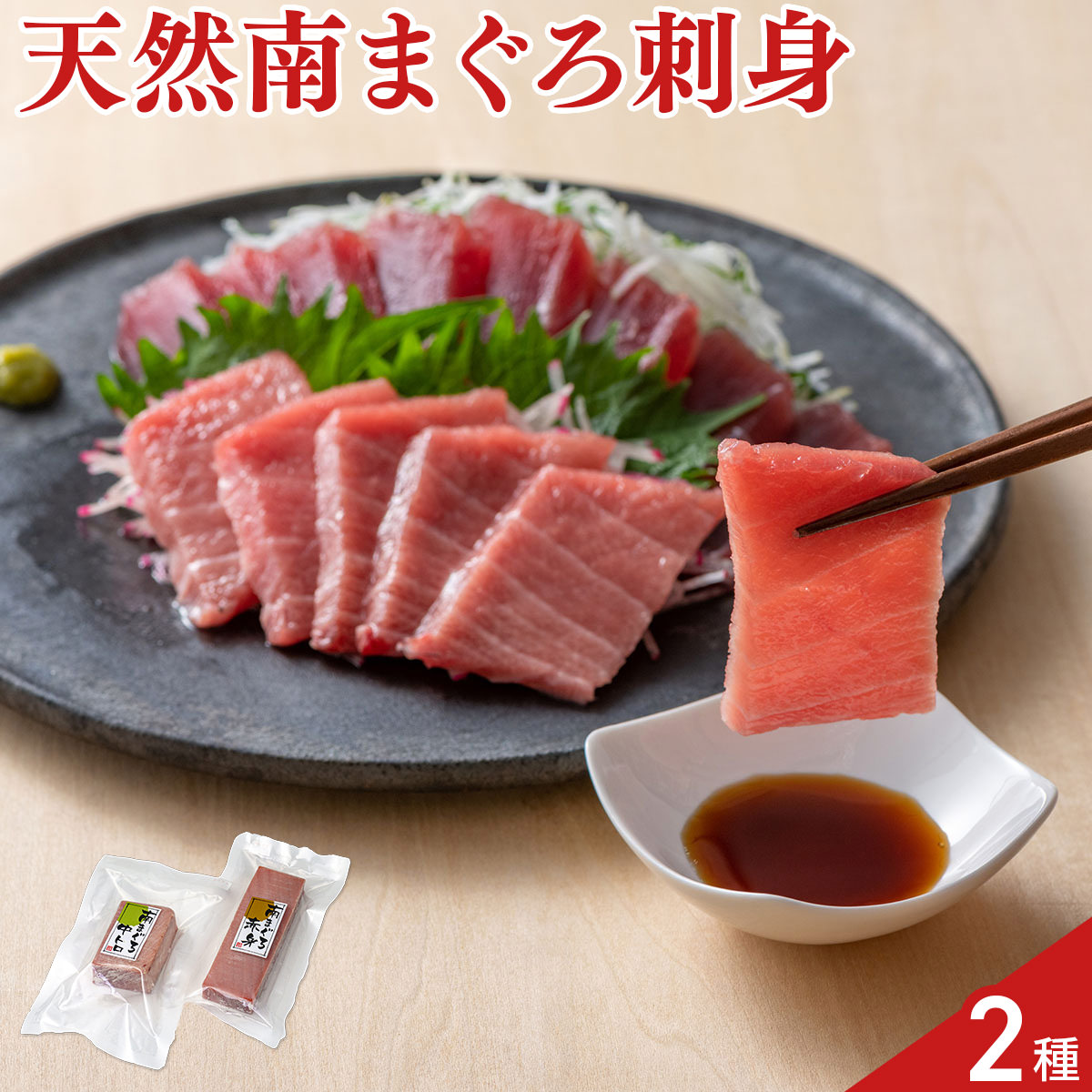 天然 南まぐろ 赤身 中とろ 刺身 柵 詰め合わせ〔赤身150g、中とろ150g〕