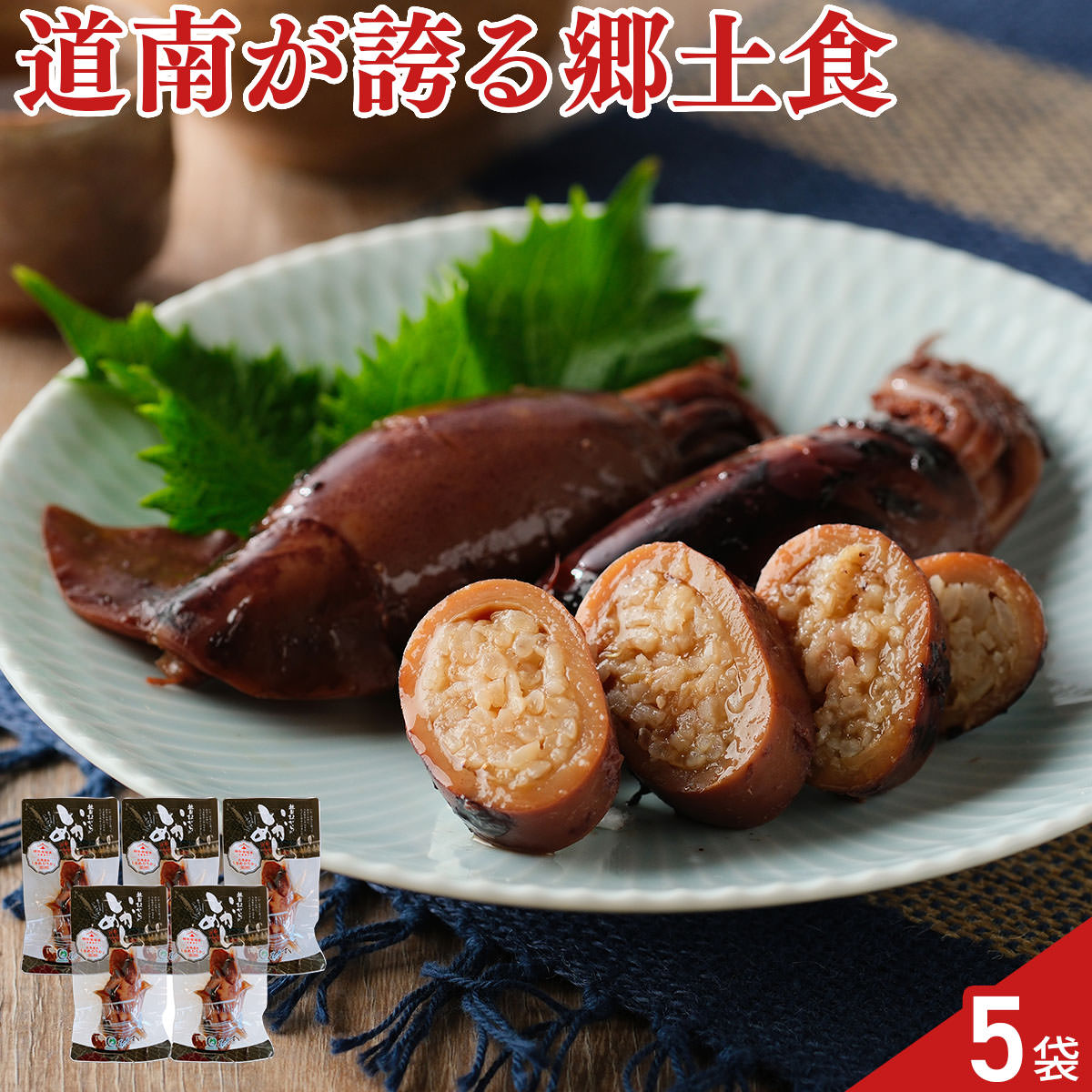 北海道 郷土料理 昔ながらのいかめし〔いかめし1尾×5袋〕