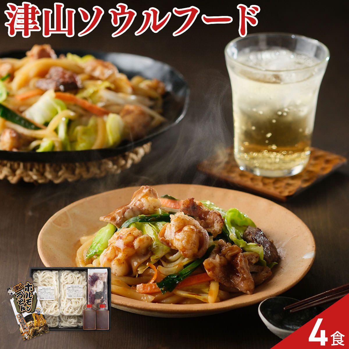 岡山 津山ホルモンうどん セット〔牛ホルモン×4、うどん×4、たれ×2〕