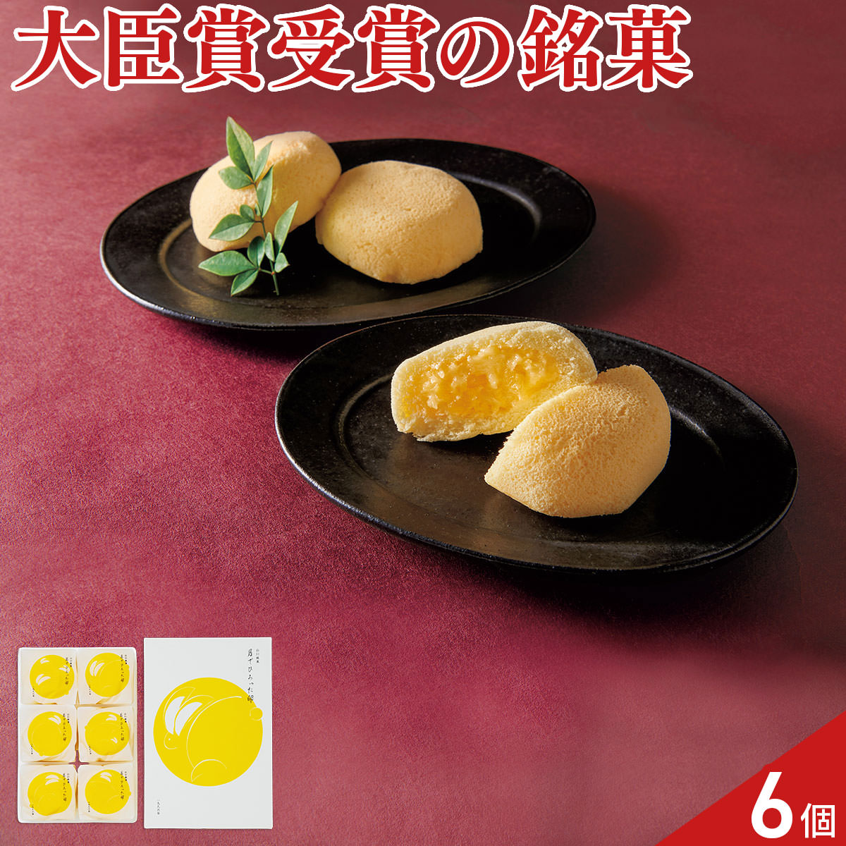 山口銘菓 あさひ製菓 月でひろった卵〔6個〕