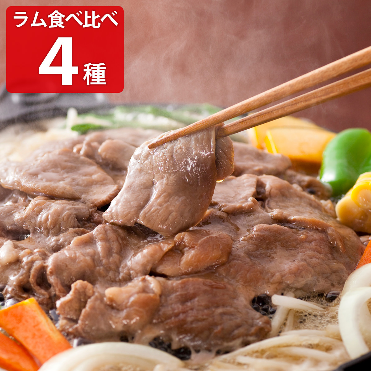 松尾ジンギスカン 冷凍味付4種 食べ比べセット 〔特上ラム・ラム・マトンロース・マトン各350g〕