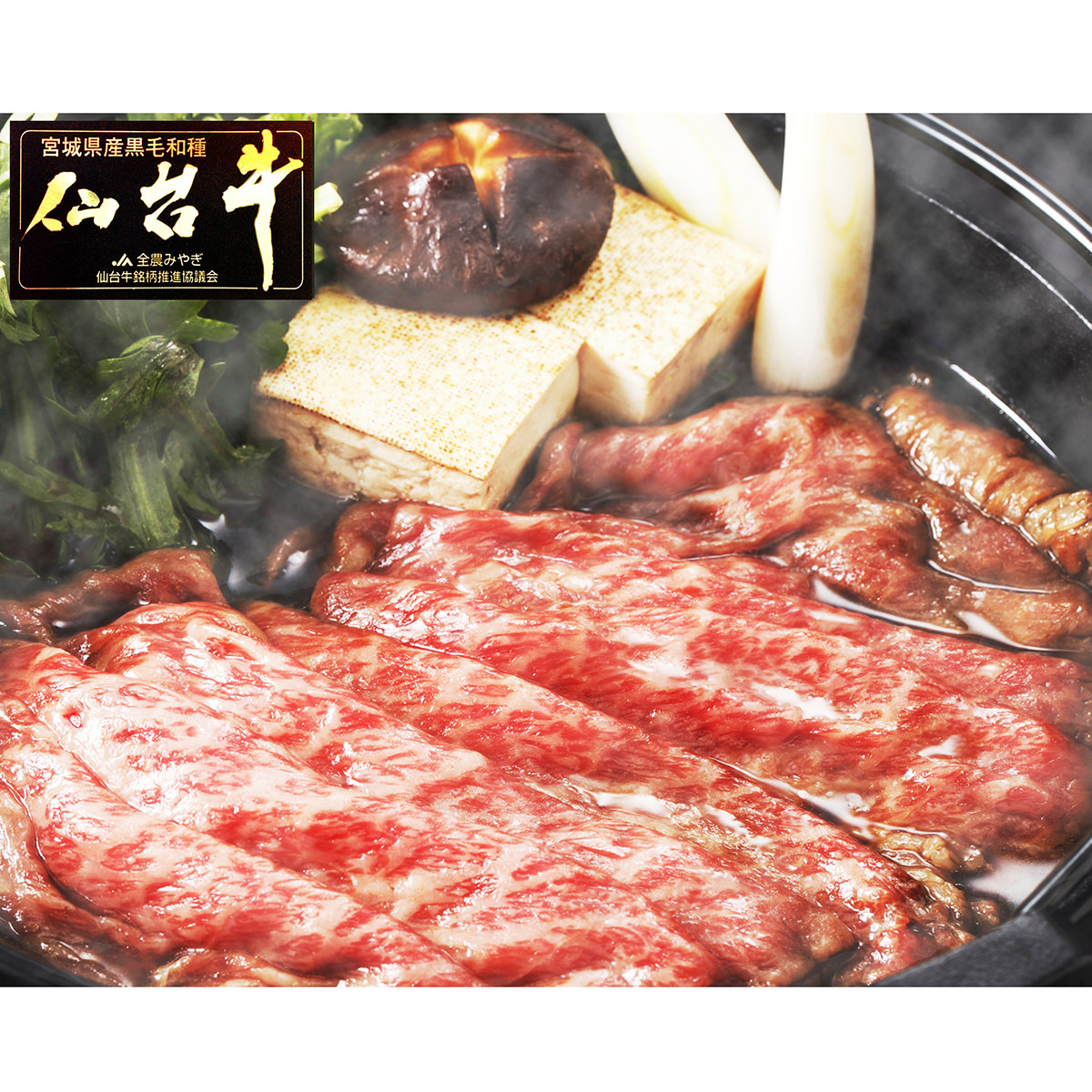 仙台牛 A5ランク すき焼き しゃぶしゃぶ用 〔400g〕