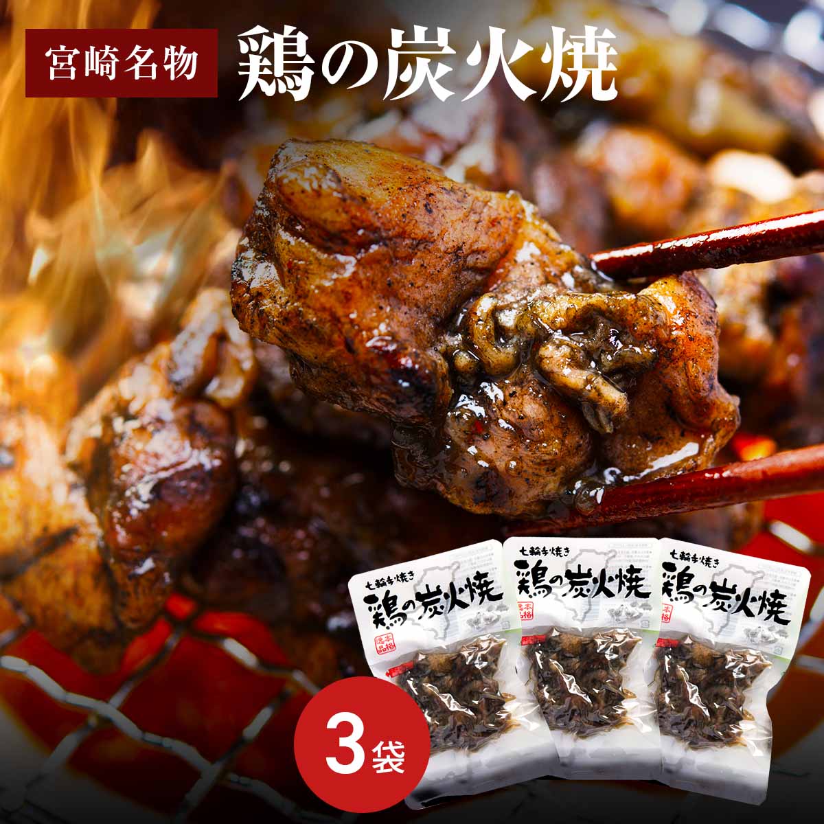 七輪手焼き鶏の炭火焼お試しセットB〔オリジナル塩味50g×3〕