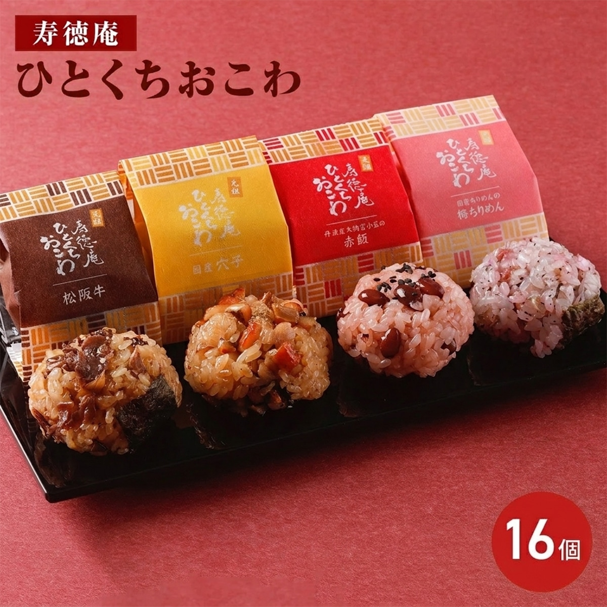 ひとくちおこわ 4種16個入り 〔松阪牛・梅とちりめん・穴子・赤飯 各50g×4〕［沖縄・離島 お届け不可］