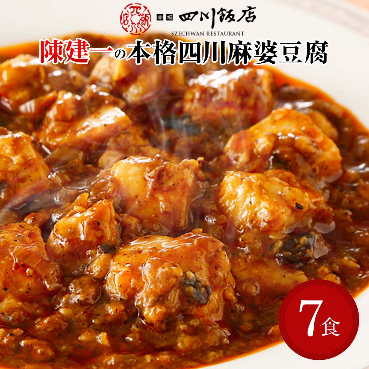 陳建一 本格四川麻婆豆腐 〔150g×7〕