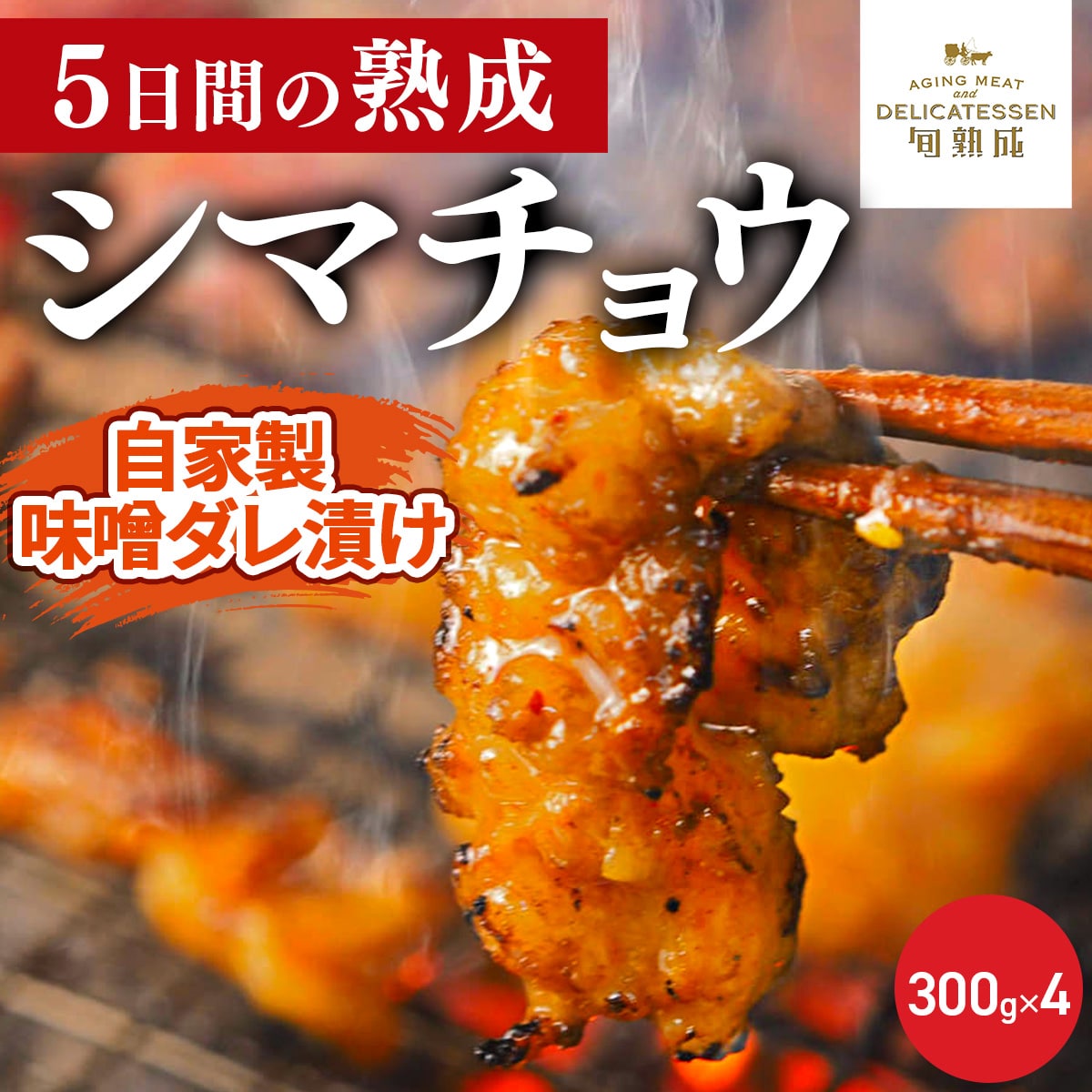 旬熟成 熟成牛 ホルモン シマチョウ 味噌漬け〔300g×4〕