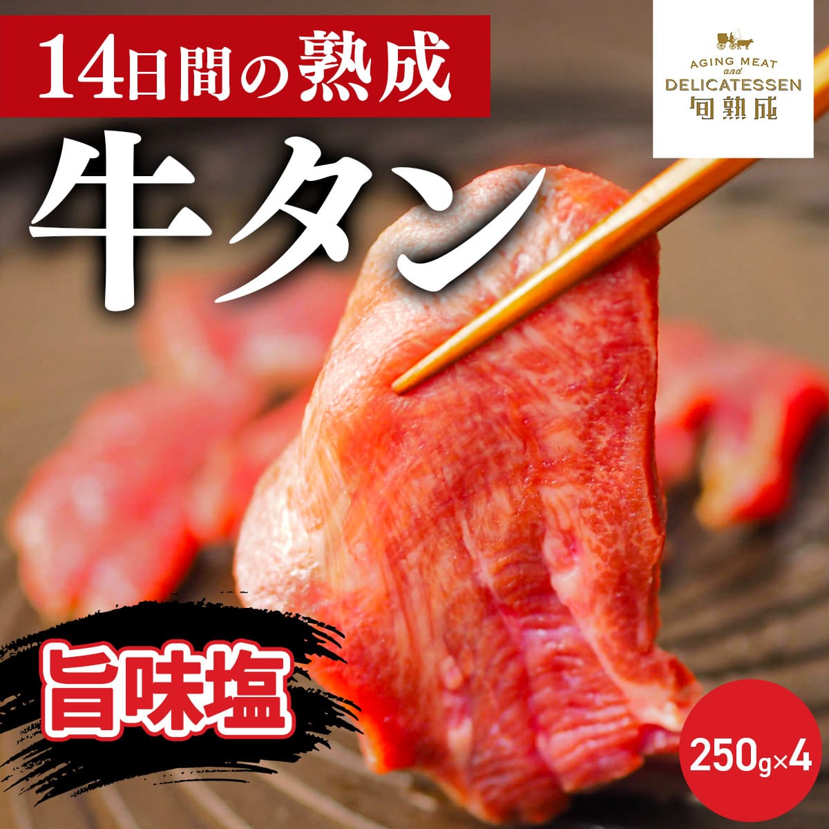 旬熟成 熟成牛 牛タン 旨味塩〔250g×4〕