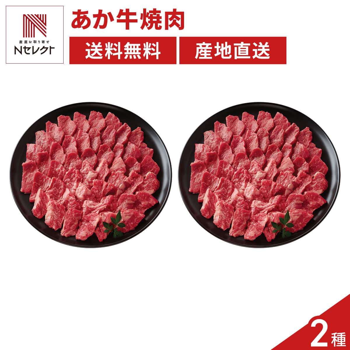 熊本県阿蘇うぶやま村の放牧あか牛 /焼肉 正　焼肉用