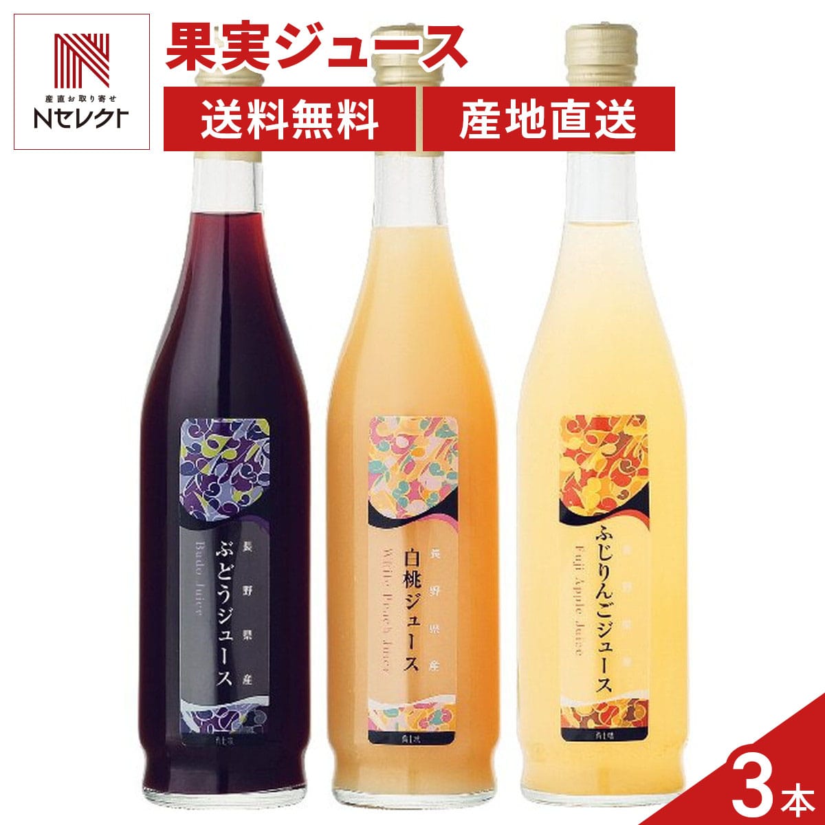 長野県産果実100％ストレートジュース詰合せ