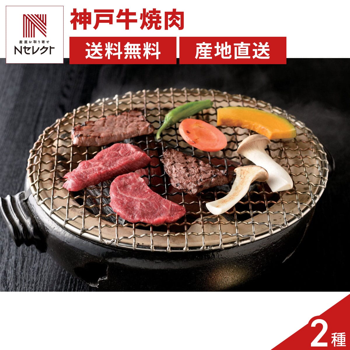 神戸牛 焼肉用