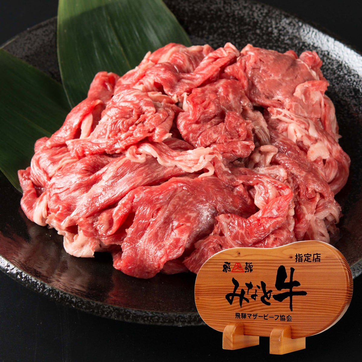 丸福商店　みなと牛 プロが選ぶ黒毛和牛切り落とし 〔400g〕