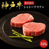 神戸牛 極上のヘレ シャトーブリアン 320g〔160g×2〕