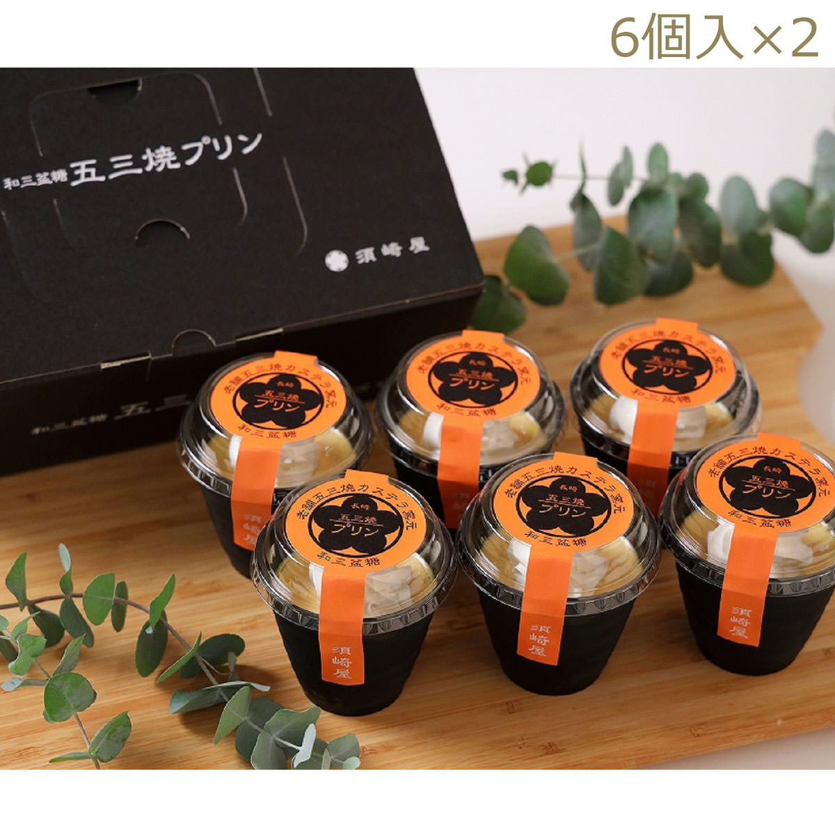 五三焼プリン 6個入2箱 〔(80g×6)×2〕