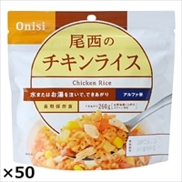 尾西食品 アルファ米 尾西のチキンライス〔(チキンライス100g、スプーン)×50〕［沖縄県・離島 配送不可］