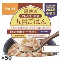 尾西食品 アルファ米 尾西のアレルギー対応五目ごはん〔(五目ごはん100g、スプーン)×50〕［沖縄県・離島 配送不可］