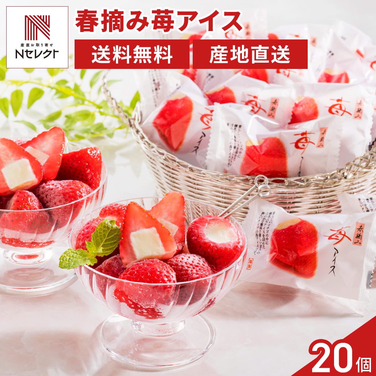 春摘み苺アイス 〔約20g×20〕［沖縄県・離島 配送不可］