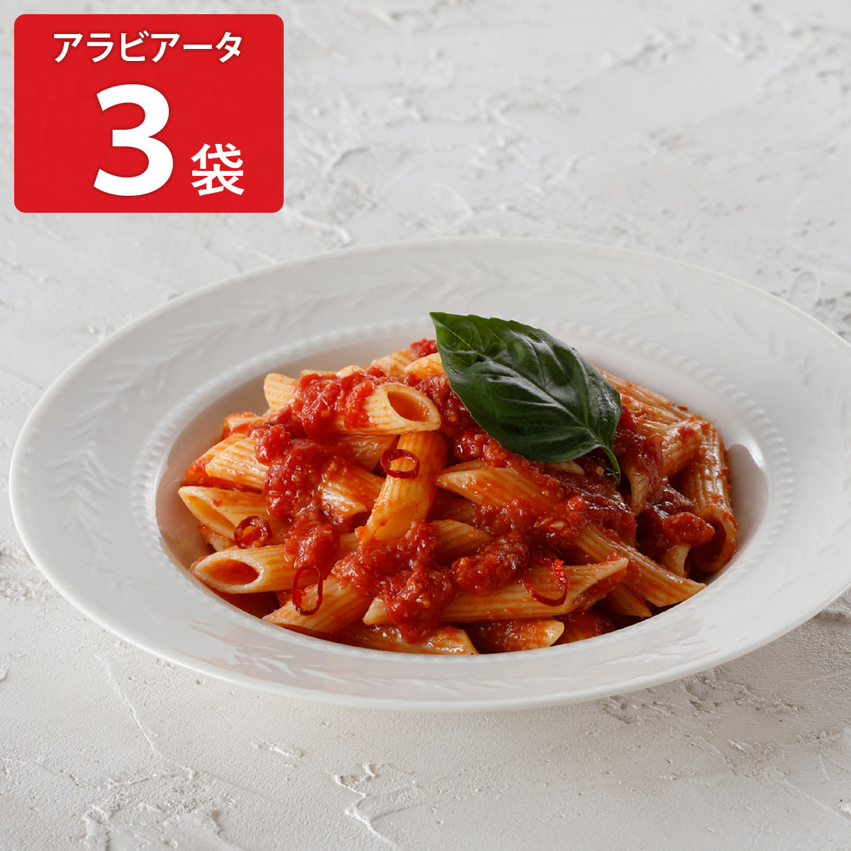 アロマフレスカ銀座 ペンネアラビアータ 〔150g×3〕