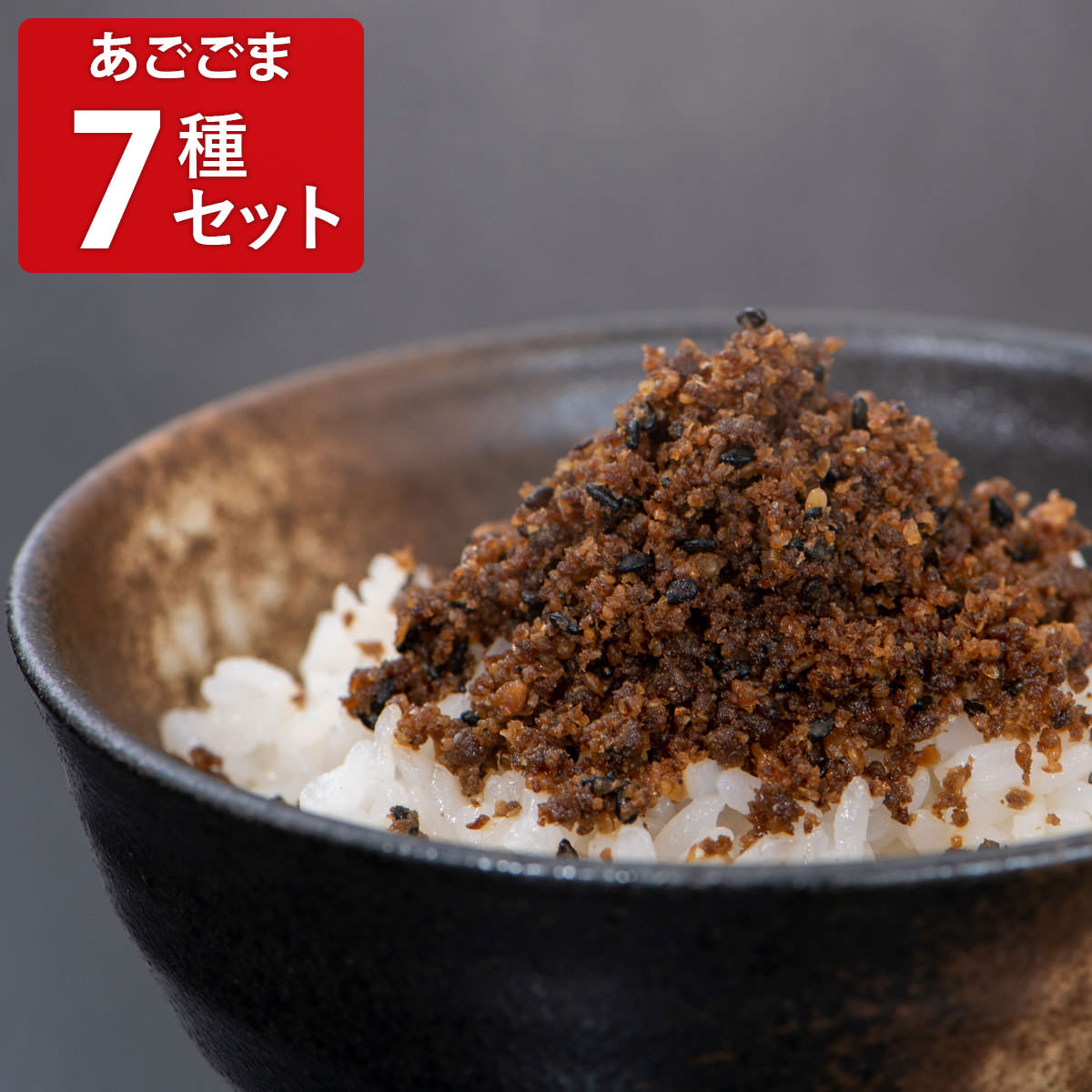 あごごま 7種セット 〔甘口醤油味・花椒使用坦々風・もろみ味噌・奥出雲山椒・奥出雲唐辛子 ほか全7種各60g〕