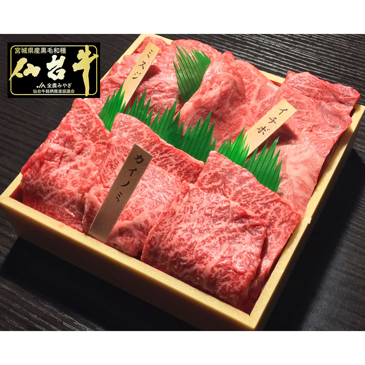 最高級A5ランク 仙台牛 希少部位3種 焼肉 食べ比べセット 小 2～3人前 〔イチボ140g・ミスジ130g・カイノミ130g〕