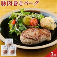 Judo’s 東の匠 SPF豚 肉巻き 生ハンバーグ〔120g×3個〕