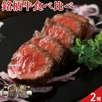 佐賀牛 宮崎牛 ローストビーフ 食べ比べセット〔佐賀牛・宮崎牛 各300g、ソース×2本〕