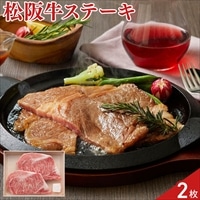 松阪牛 ロースステーキ〔2枚(計360g)〕