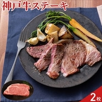神戸ビーフ サーロインステーキ〔150g×2枚〕