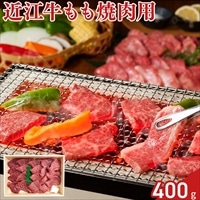 近江牛 もも肉 焼肉用〔400g〕