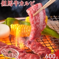 但馬牛 カルビ 焼肉用〔200g×3〕
