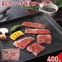 埼玉県産 彩さい牛 肩ロース 焼肉用〔400g〕