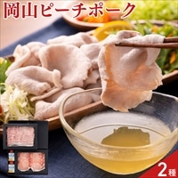 おかやまピーチポーク しゃぶしゃぶセット〔ロース・バラ 各280g、塩ぽん酢×2本〕