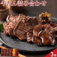 仙臺牛たん屋 牛たん 塩味 味噌味 食べ比べセット〔塩仕込150g×2、味噌仕込280g×1〕