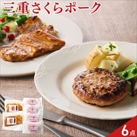 三重 さくらポーク 味噌漬 生ハンバーグ セット〔味噌漬×2枚、生ハンバーグ×4個〕