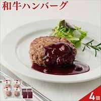 山口 長萩和牛 ハンバーグ ブルーベリーソース セット〔ハンバーグ180g×4、ソース45g×4〕
