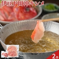 伊豆下田産 金目鯛 切身 しゃぶしゃぶ用〔切身160g×2個、出汁用アラ×1個〕