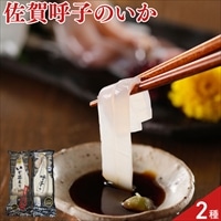 佐賀 唐津 呼子のイカ 姿造り 食べ比べセット〔剣先いか100g、スルメイカ250g〕
