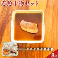 伊豆下田 小木曽商店 煮魚 干物 詰め合わせ 食べ比べセット〔金目鯛煮つけ ほか全3種 計8切〕