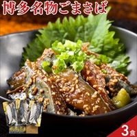 博多名物 ごまさば 真さば切身〔切身80g×3、たれ12g×3、ごま〕