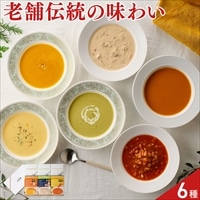 日比谷松本楼 レトルトスープ 詰め合わせ 食べ比べセット〔ハイカラスープ3種、厳選美食スープ3種〕