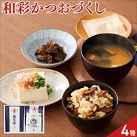 広島 尾道鰹節工房 まるじょう 鰹節ギフトセット 和彩〔鰹ごはん、鰹昆布、かつお花削り、だし〕