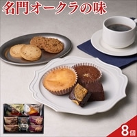 ホテルオークラ スイーツギフトセット 焼菓子 詰め合わせ〔クッキー、ブラウニー 他全6種 計10個〕